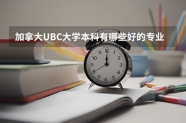 加拿大UBC大学本科有哪些好的专业