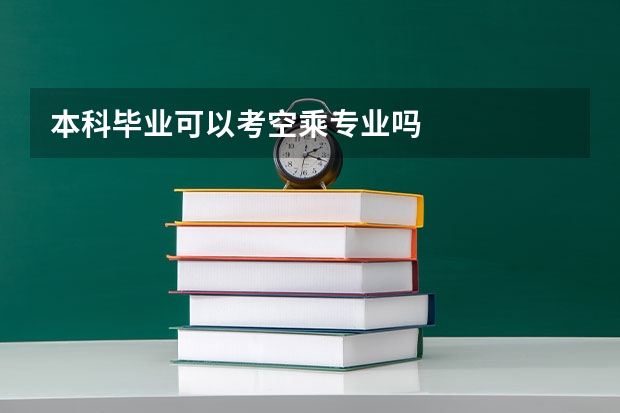 本科毕业可以考空乘专业吗