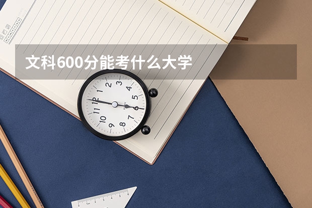 文科600分能考什么大学