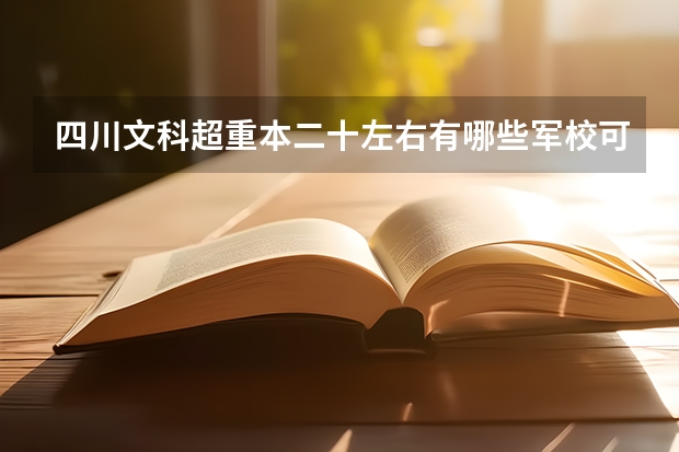 四川文科超重本二十左右有哪些军校可读？