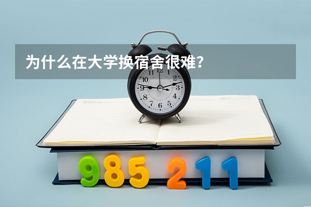 为什么在大学换宿舍很难？