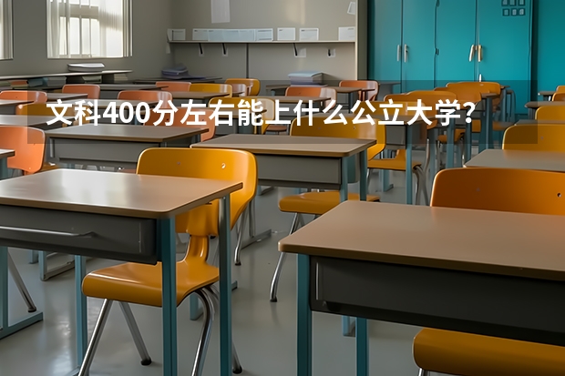 文科400分左右能上什么公立大学？