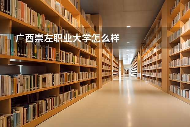 广西崇左职业大学怎么样