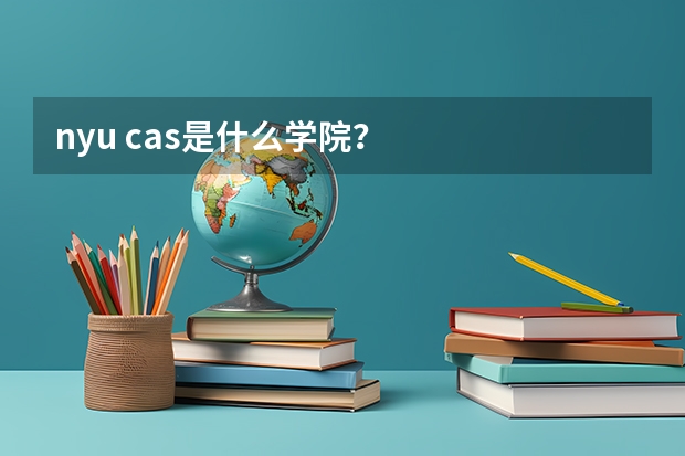 nyu cas是什么学院？