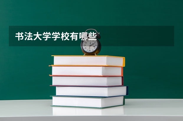 书法大学学校有哪些