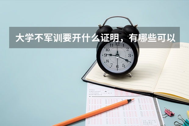 大学不军训要开什么证明，有哪些可以不军训