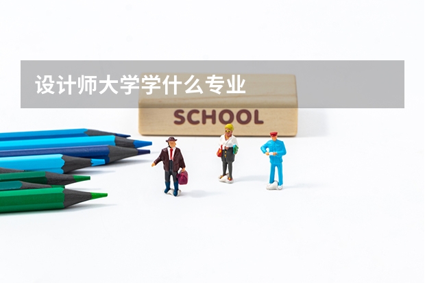 设计师大学学什么专业