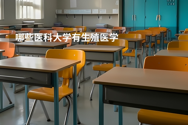 哪些医科大学有生殖医学