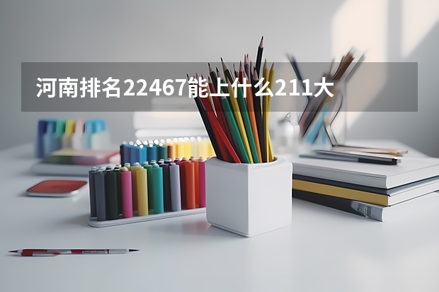 河南排名22467能上什么211大学