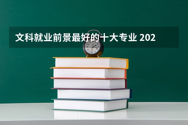 文科就业前景最好的十大专业 2023热门专业 文科大专最有前途的十大专业排名