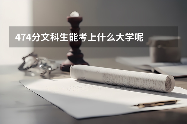 474分文科生能考上什么大学呢