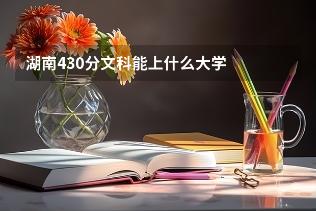 湖南430分文科能上什么大学