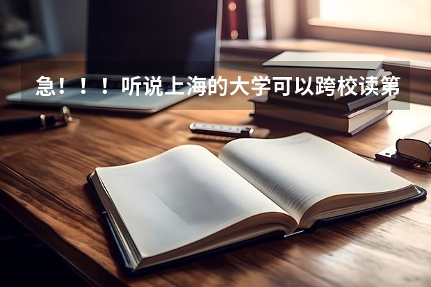 急！！！听说上海的大学可以跨校读第二专业是怎么回事？