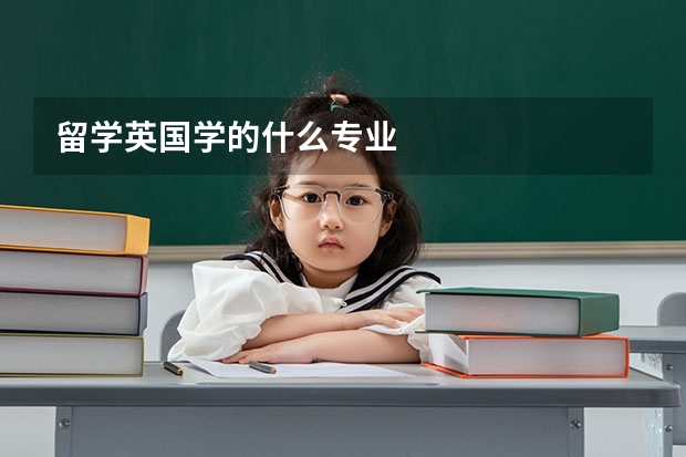 留学英国学的什么专业