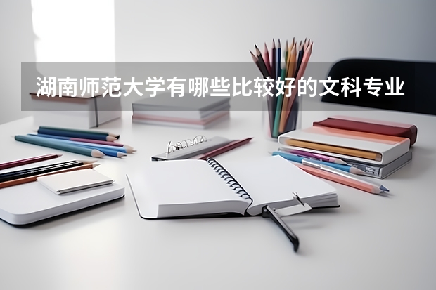 湖南师范大学有哪些比较好的文科专业?