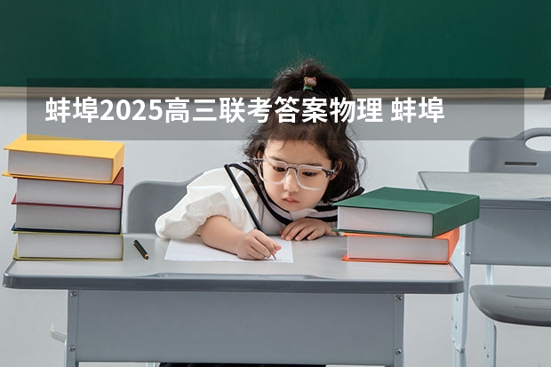 蚌埠2025高三联考答案物理 蚌埠2025拆迁范围