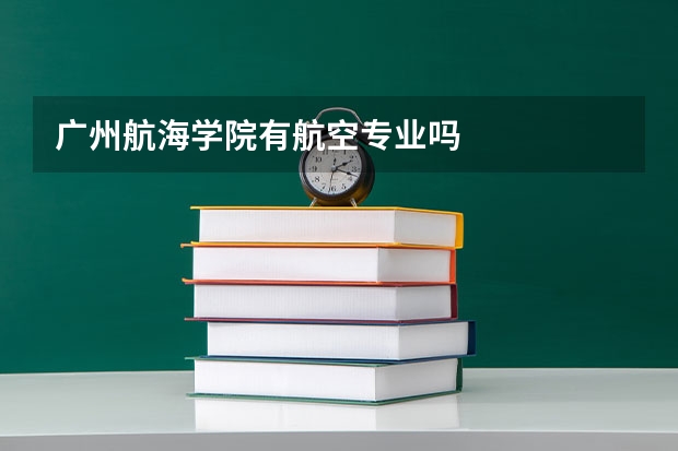 广州航海学院有航空专业吗