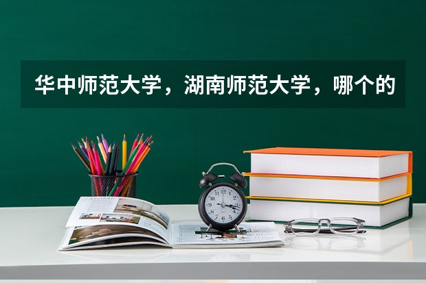 华中师范大学，湖南师范大学，哪个的英语专业更强