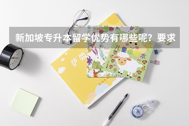 新加坡专升本留学优势有哪些呢？要求是什么？