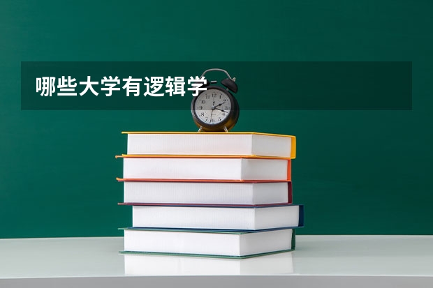 哪些大学有逻辑学