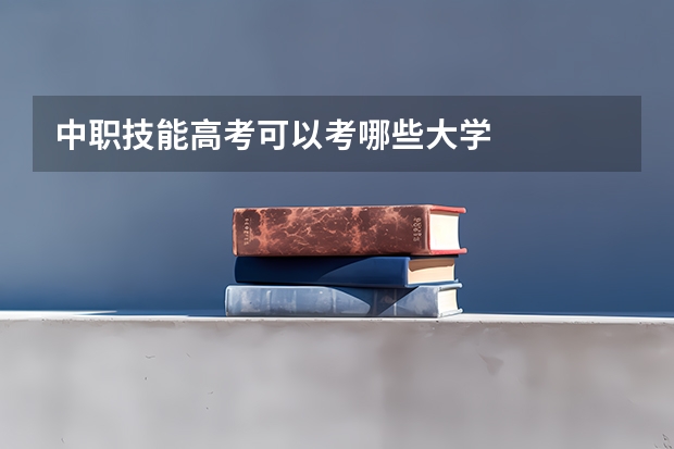 中职技能高考可以考哪些大学