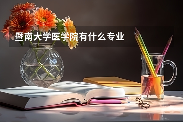 暨南大学医学院有什么专业