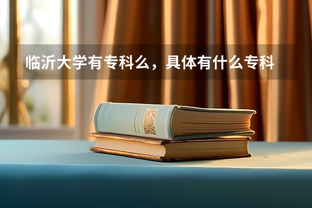 临沂大学有专科么，具体有什么专科