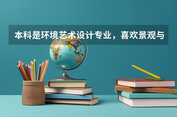 本科是环境艺术设计专业，喜欢景观与城市规划设计，现在想考深圳大学，不知道考哪个学院