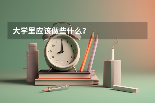 大学里应该做些什么？