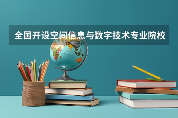 全国开设空间信息与数字技术专业院校有哪些 都有什么大学名单