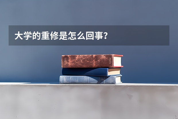 大学的重修是怎么回事？