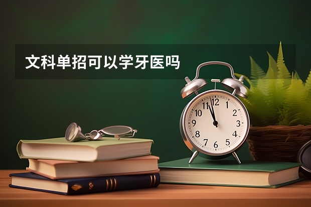 文科单招可以学牙医吗