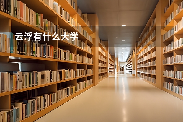 云浮有什么大学