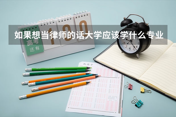 如果想当律师的话大学应该学什么专业