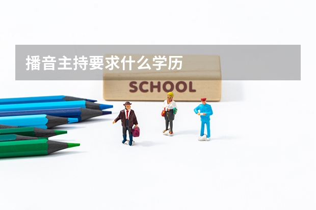 播音主持要求什么学历