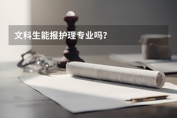 文科生能报护理专业吗？