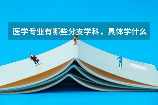 医学专业有哪些分支学科，具体学什么