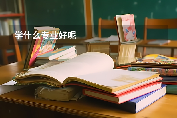 学什么专业好呢