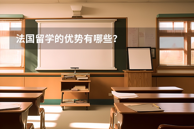 法国留学的优势有哪些？