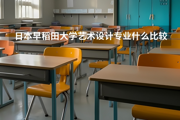 日本早稻田大学艺术设计专业什么比较好