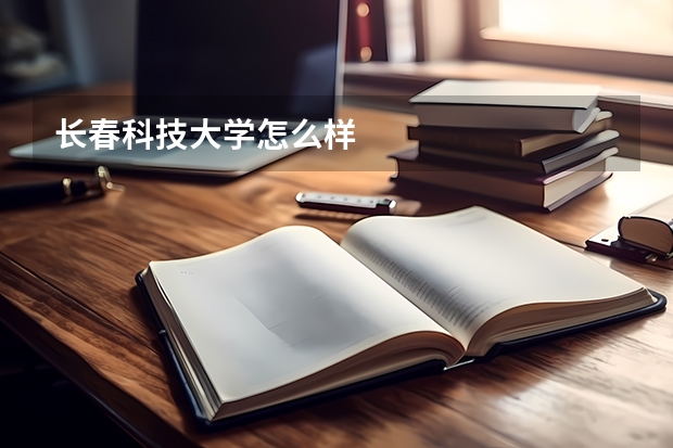 长春科技大学怎么样