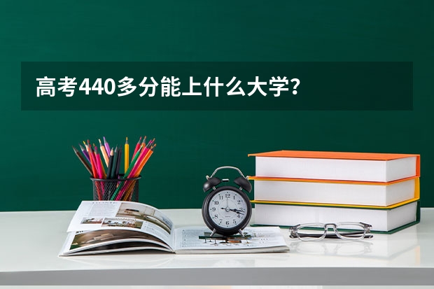 高考440多分能上什么大学？