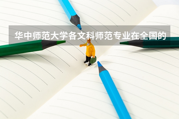 华中师范大学各文科师范专业在全国的排名（文科女生最好就业的专业排名）