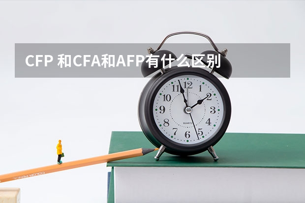 CFP 和CFA和AFP有什么区别