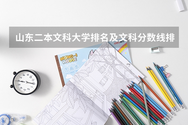 山东二本文科大学排名及文科分数线排名 文科生适合报考的大学及其分数线