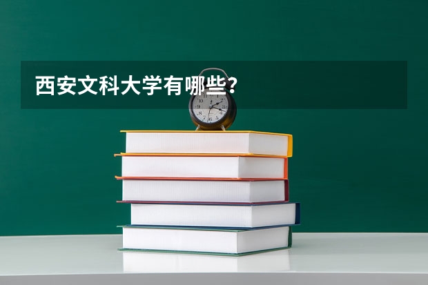 西安文科大学有哪些？