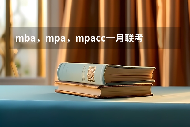 mba，mpa，mpacc一月联考试题一样吗