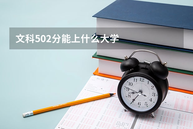 文科502分能上什么大学