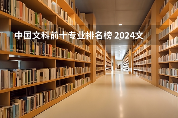 中国文科前十专业排名榜 2024文科最赚钱的专业排名