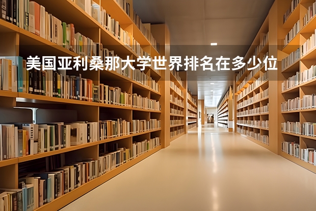 美国亚利桑那大学世界排名在多少位